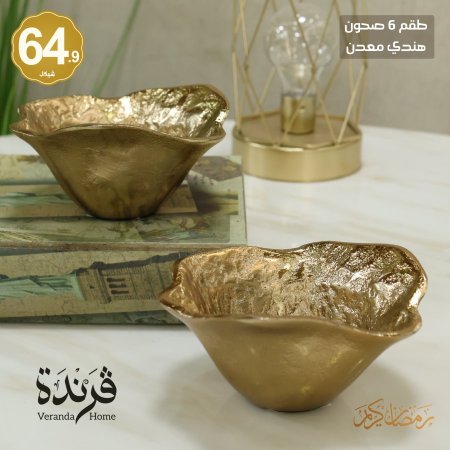 طقم 6 صحون معدن هندي